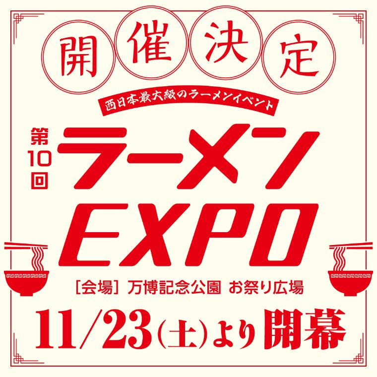 開催決定第10回ラーメンEXPO[会場]万博記念公園 お祭り広場　11/23(土)より開幕