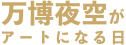 万博夜空がアートになる日