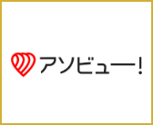 アソビュー