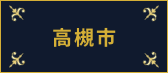 高槻市