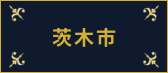 茨木市