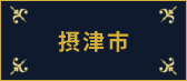 摂津市