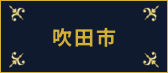 吹田市