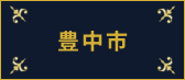 豊中市