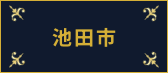 池田市