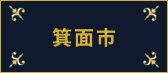箕面市