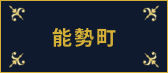 能勢町