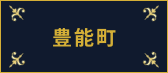 豊能町