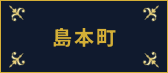 島本町
