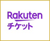 Rakutenチケット