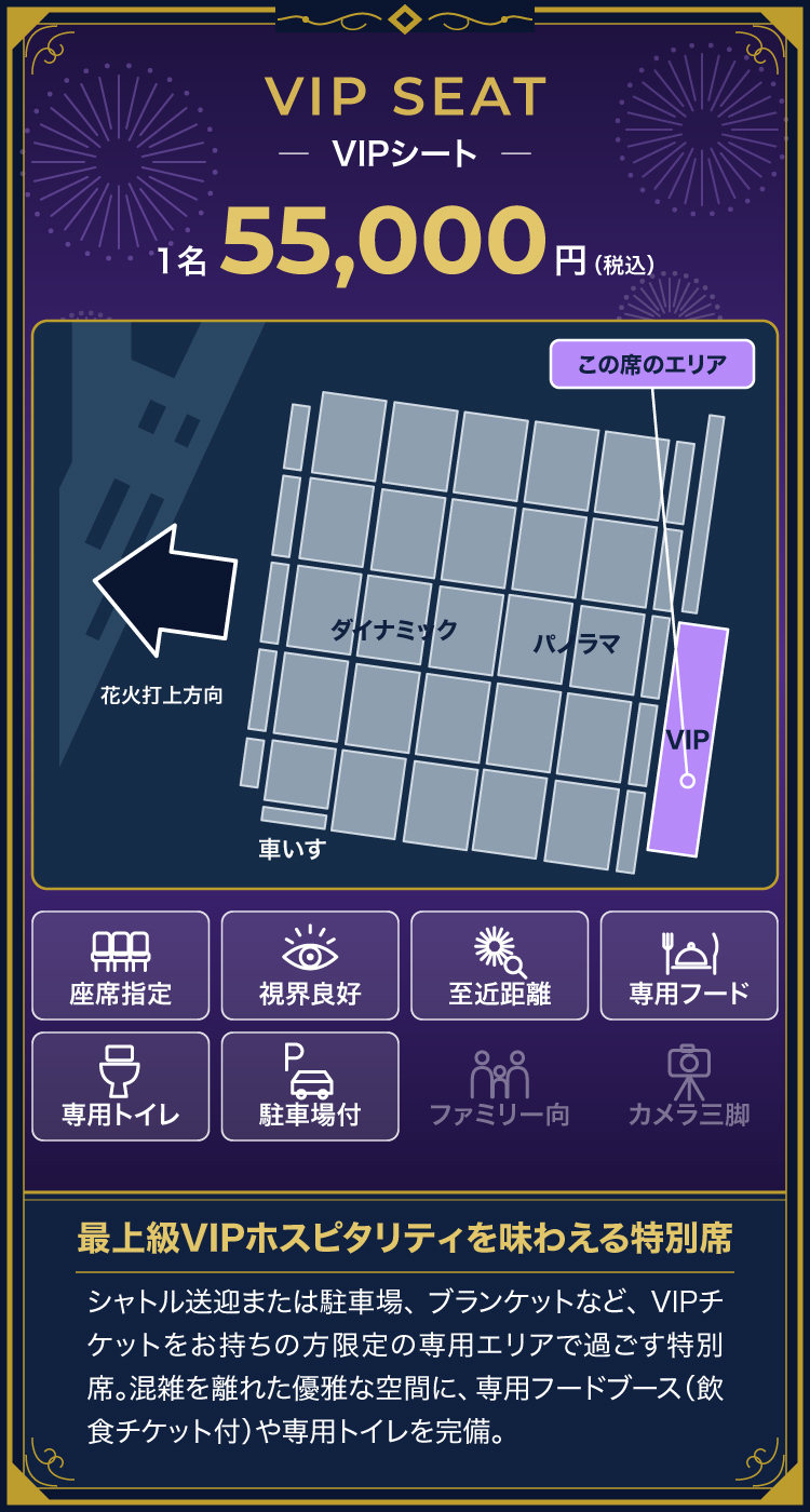 VIPシート 1名55,000円（税込）VIPホスピタリティを味わえる特別席