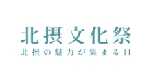 北摂文化祭