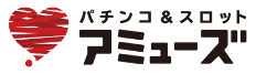 アミューズ