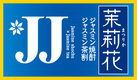 サントリー 茉莉花