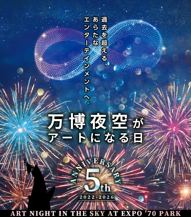 過去を超える、あらたなエンターテインメントへ。