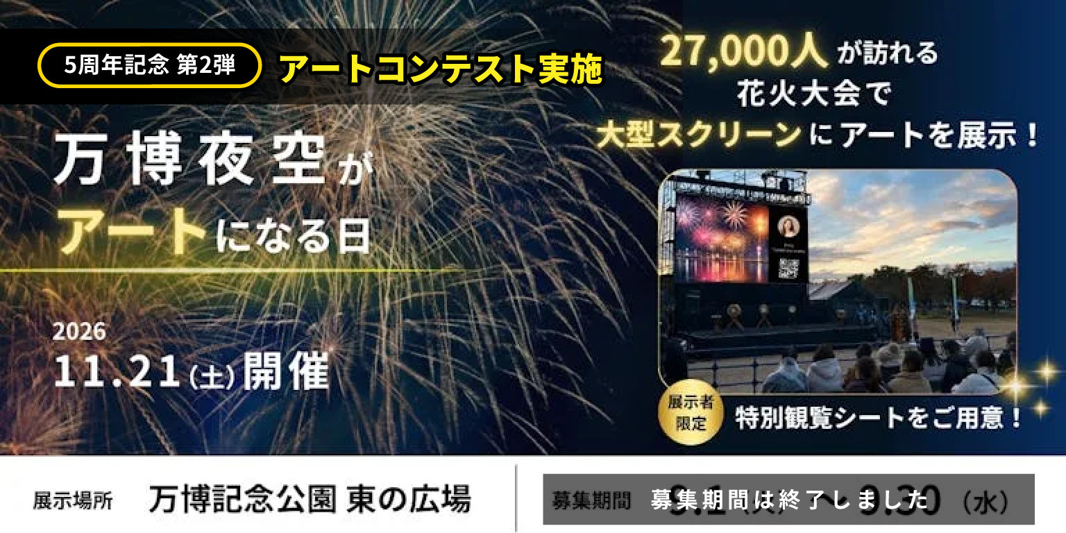 5周年記念アートコンテストの作品募集