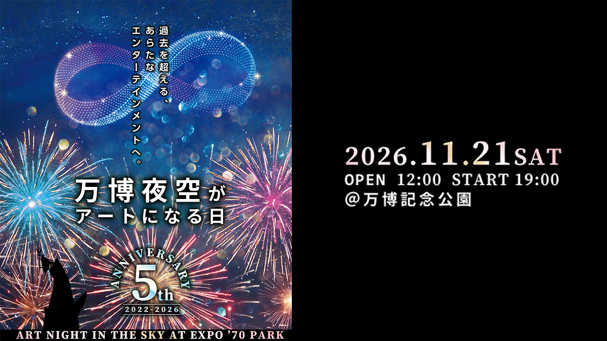 万博花火プロジェクト 万博夜空がアートになる日